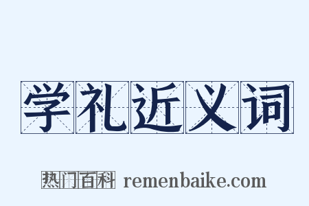 学礼近义词是什么意思的图片